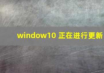 window10 正在进行更新